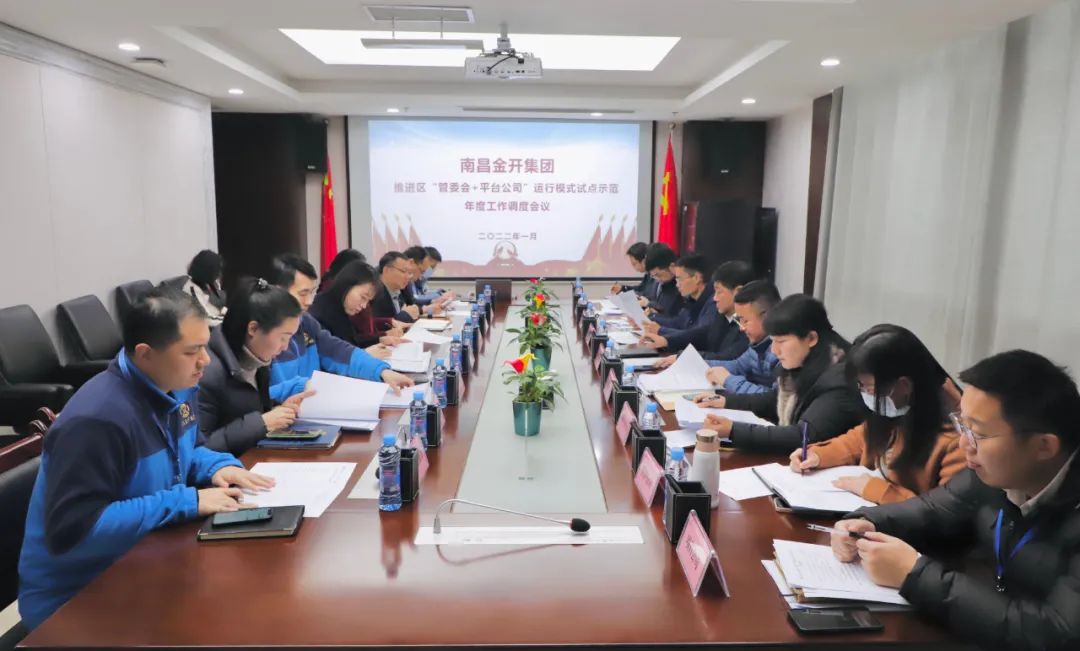 金开集团召开推进区“管委会+平台公司”运行模式试点示范