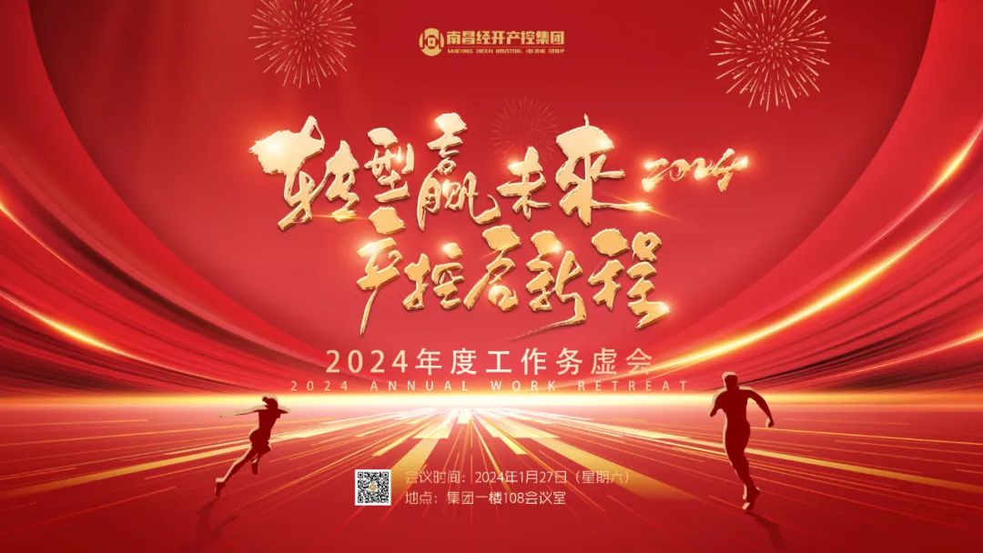 南昌经开产控集团召开2024年度工作务虚会