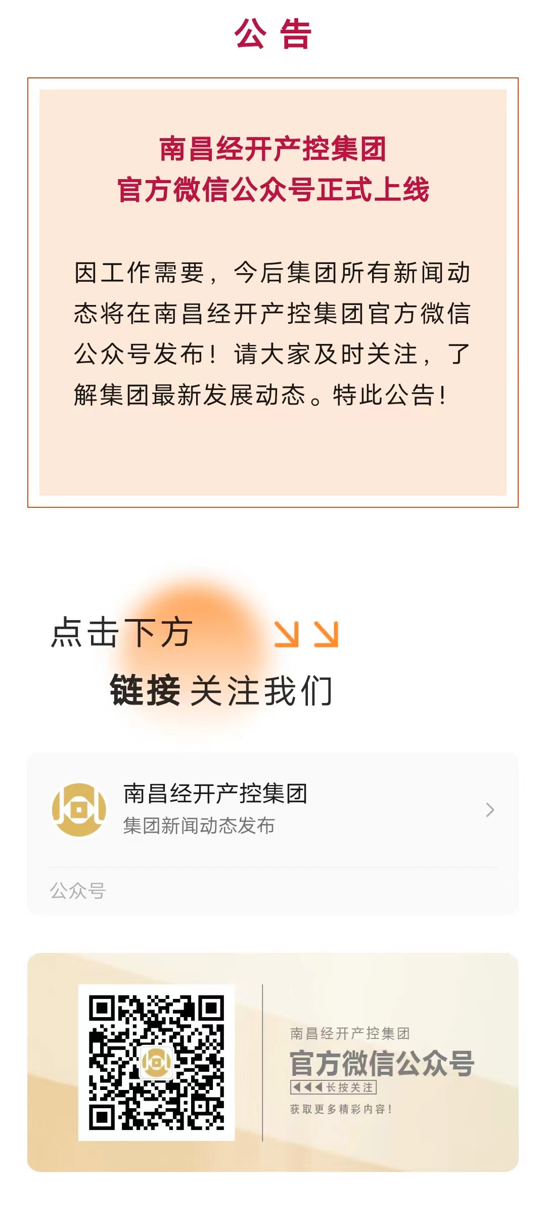 南昌经开产控集团官方微信公众号正式上线