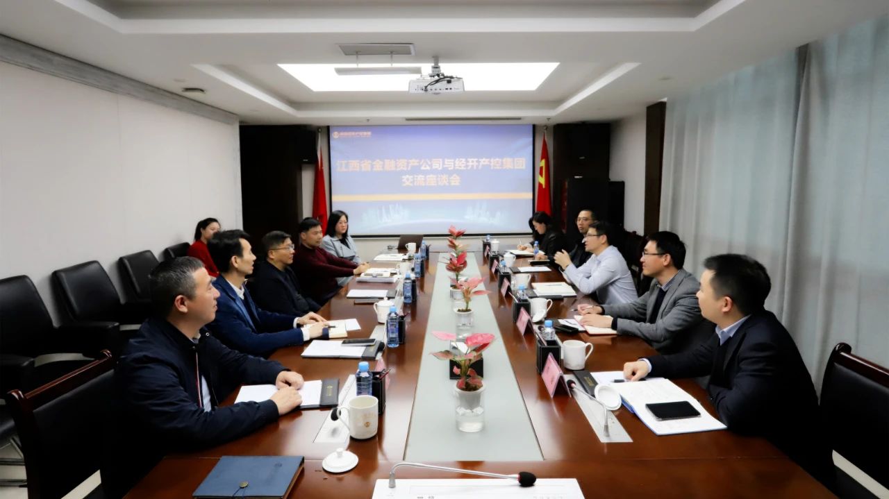 江西省金融资产公司与南昌经开产控集团交流座谈